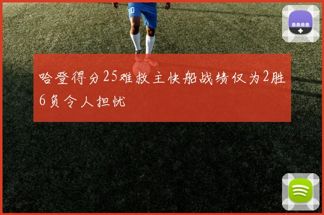 哈登得分25难救主快船战绩仅为2胜6负令人担忧