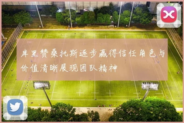 库里赞桑托斯逐步赢得信任角色与价值清晰展现团队精神