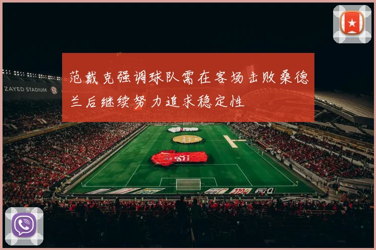 范戴克强调球队需在客场击败桑德兰后继续努力追求稳定性