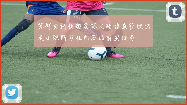苏群分析快船复苏之路健康管理仍是小琼斯与祖巴茨的首要任务