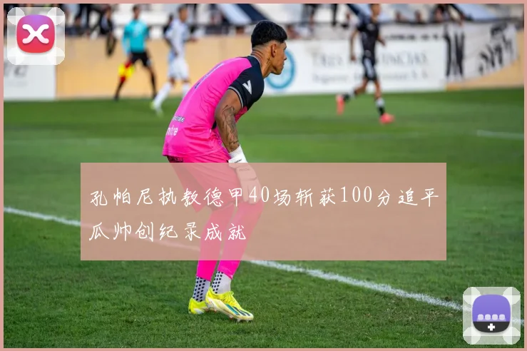 孔帕尼执教德甲40场斩获100分追平瓜帅创纪录成就