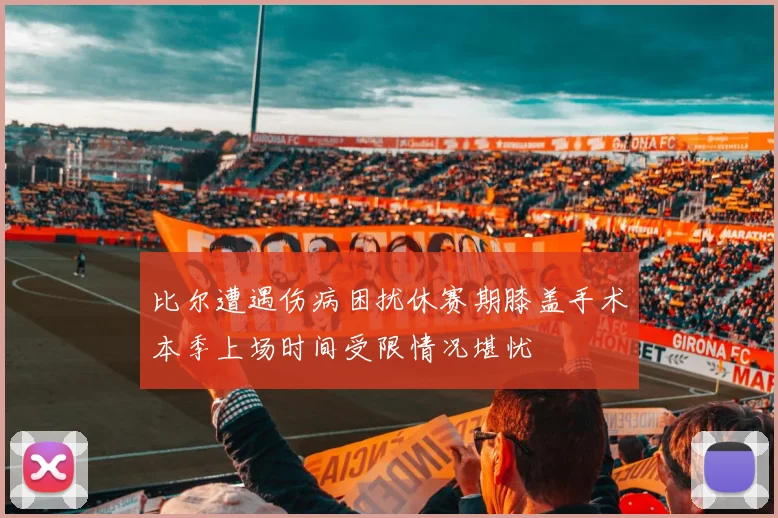 比尔遭遇伤病困扰休赛期膝盖手术本季上场时间受限情况堪忧